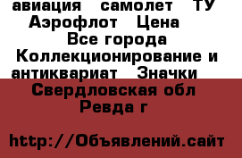 1.2) авиация : самолет - ТУ 144 Аэрофлот › Цена ­ 49 - Все города Коллекционирование и антиквариат » Значки   . Свердловская обл.,Ревда г.